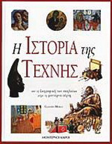 Η ιστορία της τέχνης