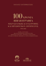 100 Χρόνια Βιβλιογραφία Μικρασιάτικης Καταστροφής και Προσφυγικού Ζητήματος, 1919-2016: Τόμος Γ'