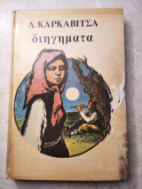 Α. Καρκαβίτσα διηγήματα