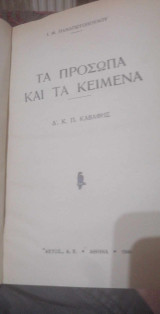 Τα πρόσωπα και τα κείμενα (τόμος Δ' -Κ.Π.Καβάφης)