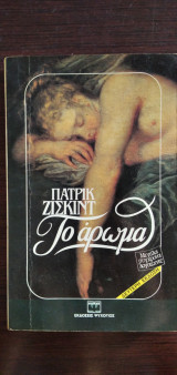 Το άρωμα