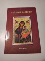Ιερά Μονή Θεοτόκου