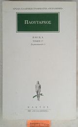 Ηθικά 17