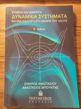 Δυναμικά Συστήματα
