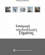 Εισαγωγή στην Ανάλυση Σήματος