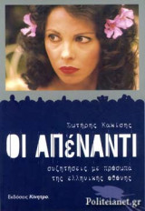 ΟΙ ΑΠΕΝΑΝΤΙ
