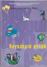 Επιχειρηματικότητα Νέων: Παγκόσμια Αγορά (βιβλίο μαθητή)