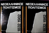 Νεοελληνικός πολιτισμός 1832-1982