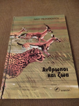 Άνθρωποι και ζώα