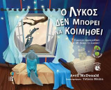 Ο Λύκος δεν μπορεί να κοιμηθεί: Έμμετρο παραμυθάκι με τον Βόλφι το λυκάκι (περιέχει Audiobook)