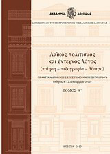 Λαϊκός πολιτισμός και έντεχνος λόγος: Ποίηση, πεζογραφία, θέατρο: Πρακτικά διεθνούς επιστημονικού συνεδρίου Αθήνα, 8-12 Δεκεμβρίου 2010