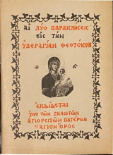 Αι Δύο Παρακλήσεις εις την Υπεραγίαν Θεοτόκον