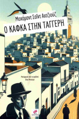Ο Κάφκα στην Ταγγέρη