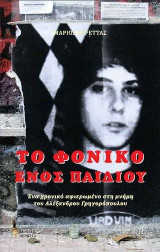 Το φονικό ενός παιδιού