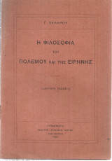 Η φιλοσοφία του πολέμου και της ειρήνης