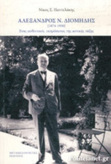 ΑΛΕΞΑΝΔΡΟΣ Ν. ΔΙΟΜΗΔΗΣ (1874-1950)