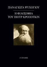 Η φιλοσοφία του Πιοτρ Κροποτκιν