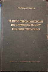 Η πρός Τίτον επιστολή του Αποστόλου Παύλου, εισαγωγή-υπόμνημα