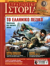 ΣΤΡΑΤΙΩΤΙΚΗ ΙΣΤΟΡΙΑ, ΤΕΥΧΟΣ 237, ΟΚΤΩΒΡΙΟΣ 2016