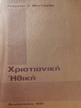 Χριστιανική ηθική