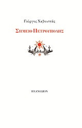 Σημείο Πετρούπολης