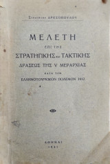 Μελέτη επί της Στρατηγικής και Τακτικής δράσεως της V Μεραρχίας κατά τον Ελληνοτουρκικόν πόλεμον 1912
