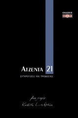 Ατζέντα 2021: Συγκρούσεις και προδοσίες