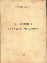 Αι Διεθνεις Θαλάσσιαι μεταφοραι