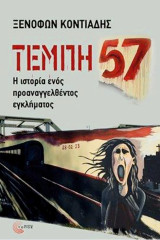 Τέμπη 57 Η ιστορία ενός πραναγγελθέντος εγκλήματος: Η ιστορία ενός πραναγγελθέντος εγκλήματος