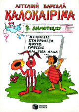 Καλοκαιρινά Β΄ δημοτικού: Ασκήσεις, σταυρόλεξα, κουίζ, γνώσεις και τόσα άλλα