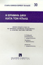 Η ερήμην δίκη κατά τον ΚΠολΔ: Βασικά ζητήματα ενόψει και της πρόσφατης νομοθετικής μεταρρυθμίσεως