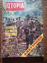 Ιστορία Εικονογραφημένη Ιούλιος 1968 Τεύχος 1