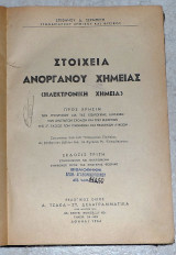 Στοιχεια ανοργανου χημειας 1954 + στοιχεια οργανικης χημειας 1953 Στεφανου Σερμπετη (2 τομοι δεμενοι)