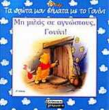 Μη μιλάς σε αγνώστους, Γουίνι