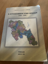 Η αυτοδιοίκηση στην Αρκαδία