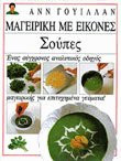 Σούπες