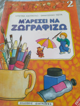 Μ' αρέσει να ζωγραφίζω