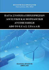 Πάγια στοιχεία επιχειρήσεων: Λογιστική και Φορολογική αντιμετώπιση από το Ε.Γ.Λ.Σ. στα Δ.Λ.Π.