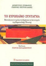 ΤΟ ΕΥΡΩΠΑΙΚΟ ΣΥΝΤΑΓΜΑ