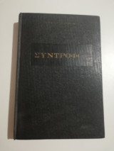 Οι σύντροφοι