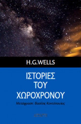 Ιστορίες του Χωροχρόνου