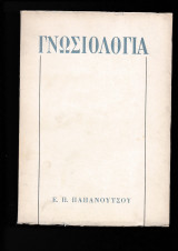 Γνωσιολογία
