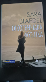 Οικογενειακα μυστικα