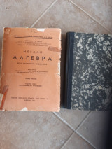 Μεγαλη αλγεβρα ,μετα θεωρητικης αριθμητικης ,τομος πρωτος + βιβλιο με τις λυσεις των ασκησεων των πριεχομενων στο πρωτο βιβλιο (α.παλλας ,1961)