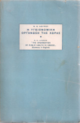 Η υγειονομική οργάνωση της χώρας