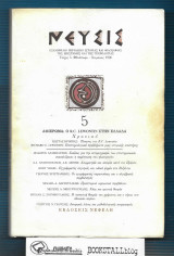 Νεύσις 5 : Αφιέρωμα: Ο R. C. Lewontin στην Ελλάδα