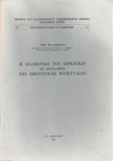 Η διαλεκτική του Κίρκεγκωρ ως επανάληψις της σωκρατικής μαιευτικής