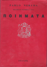 Ποιήματα (Pablo Neruda)