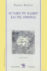 Οι γάμοι του Κάδμου και της Αρμονίας