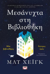 Μεσάνυχτα στη βιβλιοθήκη (σκληρόδετη ειδική-έκδοση)